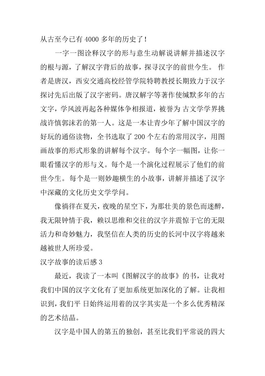 汉字故事的读后感范文.docx_第2页