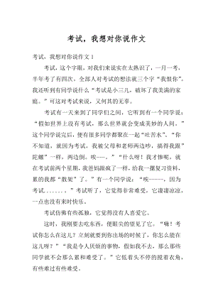 考试我想对你说作文精选.docx