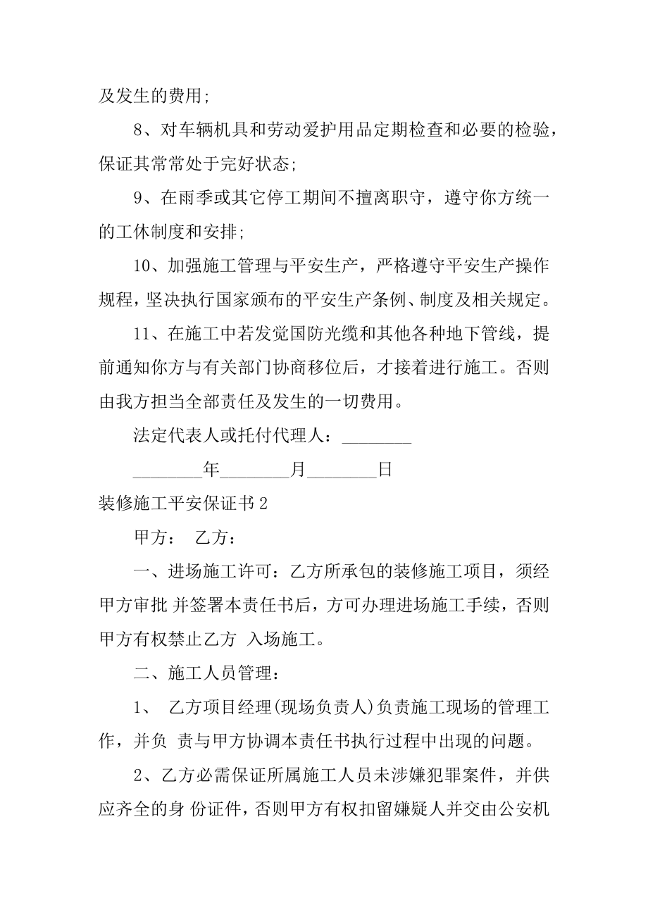 装修施工安全保证书汇总.docx_第2页