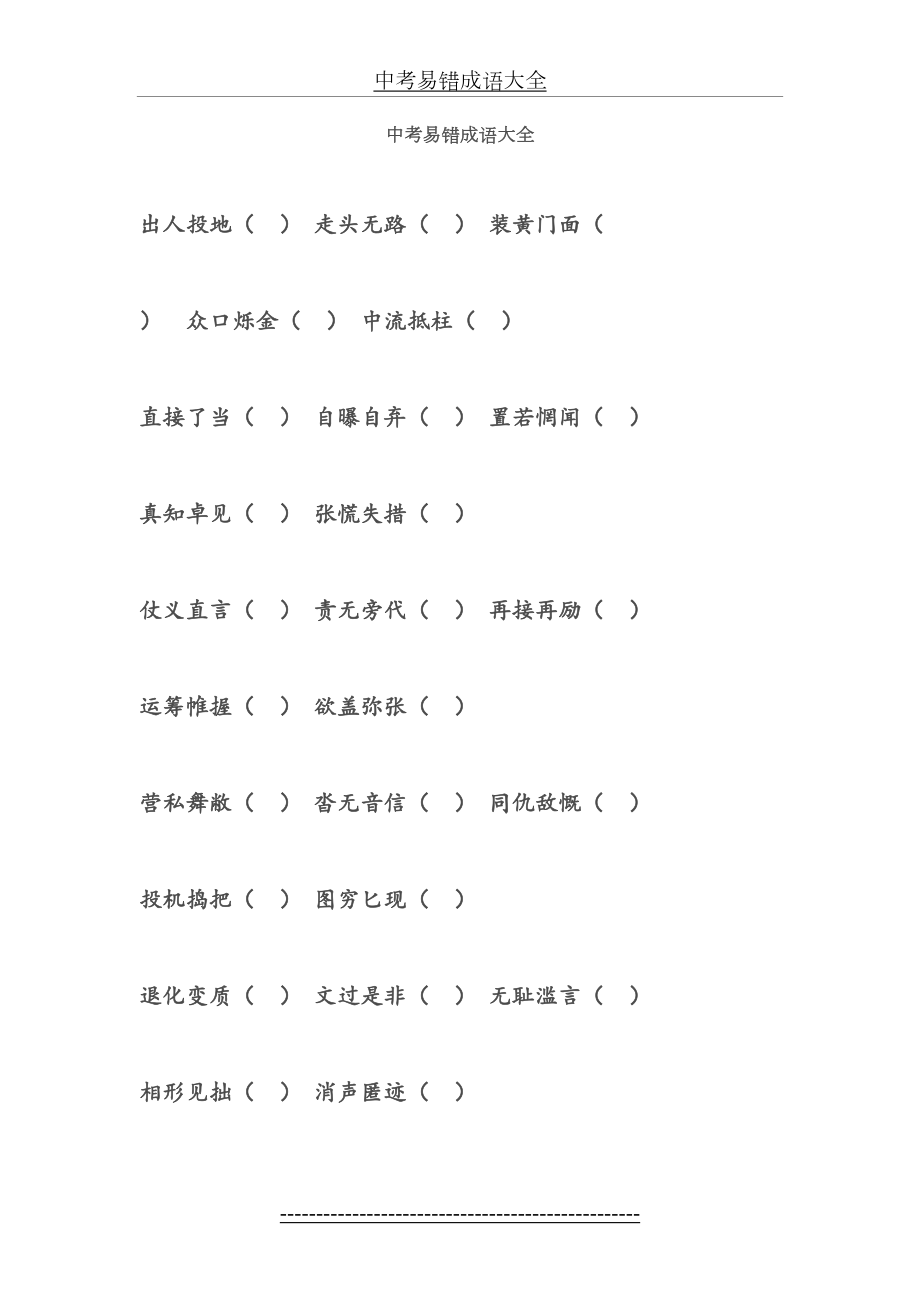 中考易错成语大全.doc_第2页