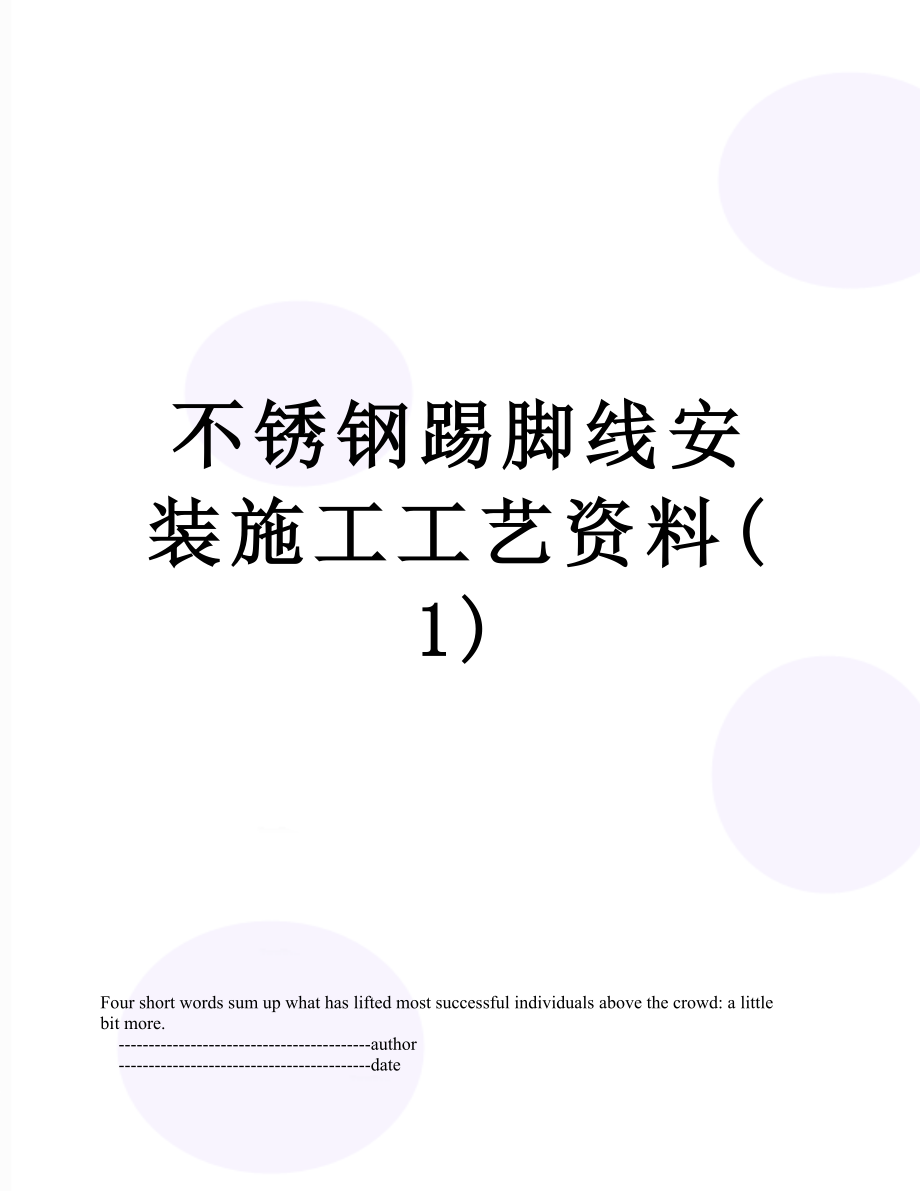 不锈钢踢脚线安装施工工艺资料(1).doc_第1页