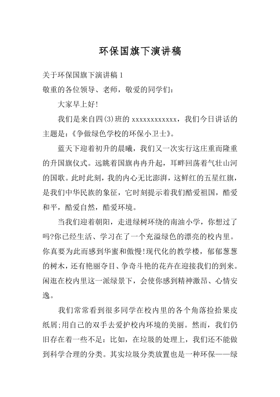 环保国旗下演讲稿优质.docx_第1页