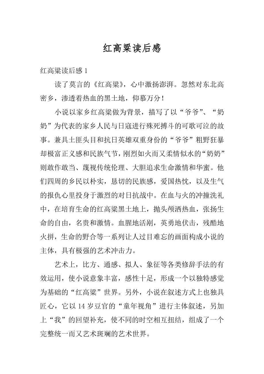 红高粱读后感优质.docx_第1页