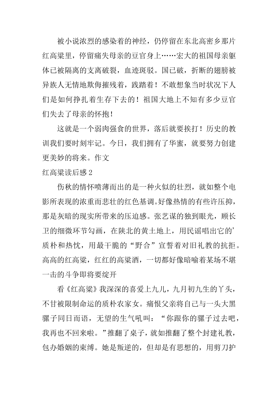 红高粱读后感优质.docx_第2页