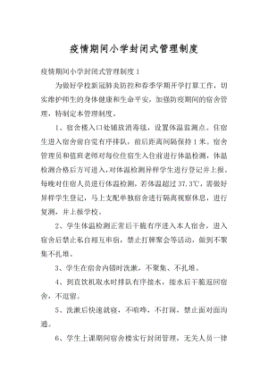 疫情期间小学封闭式管理制度范文.docx