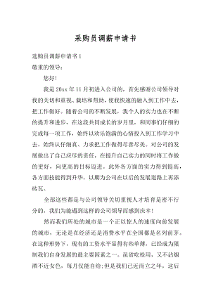 采购员调薪申请书汇编.docx