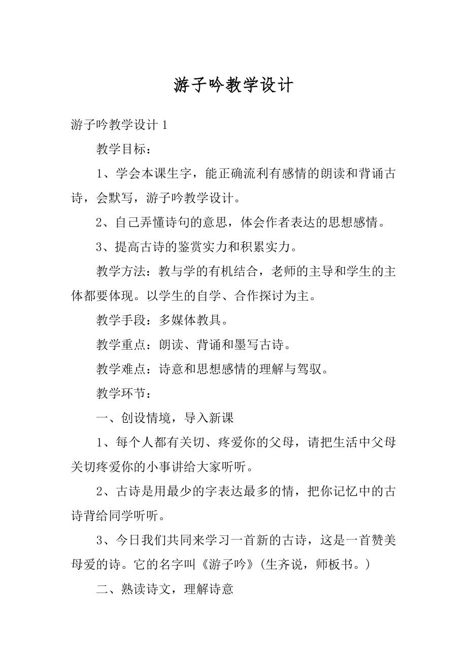 游子吟教学设计优质.docx_第1页