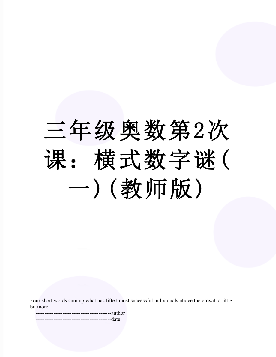 三年级奥数第2次课：横式数字谜(一)(教师版).doc_第1页