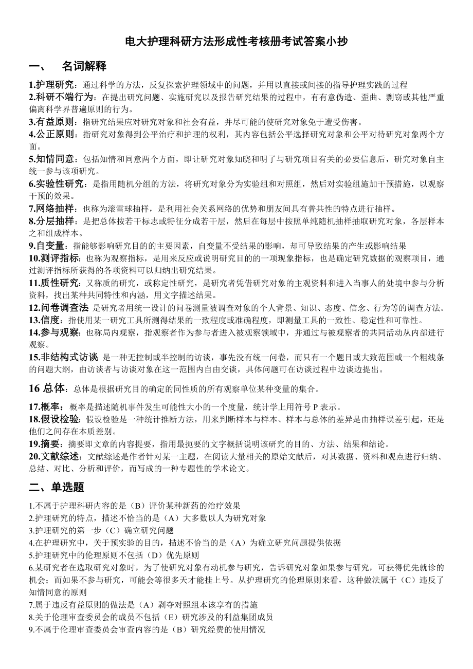 电大护理科研方法形成性考核册考试答案参考答案.doc_第1页