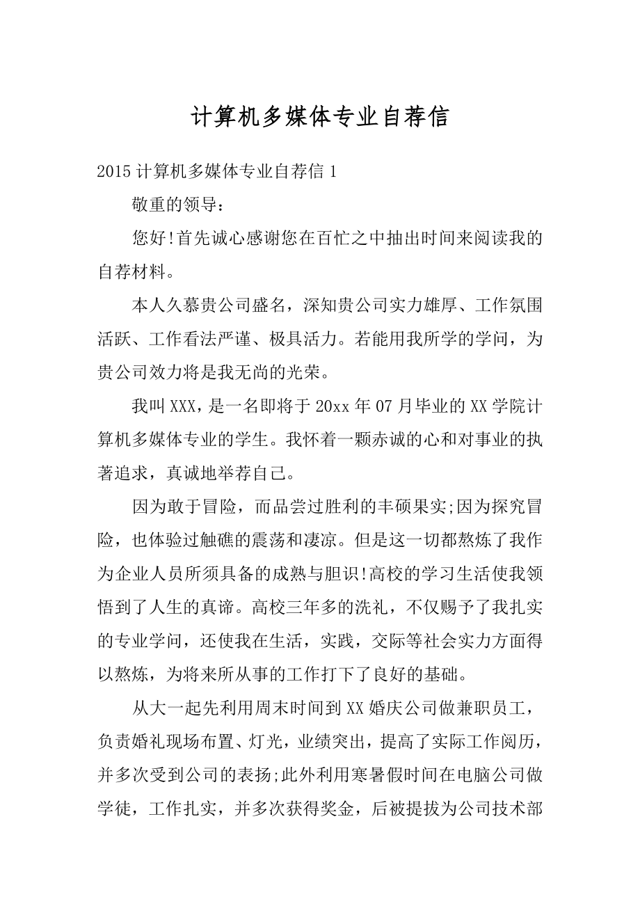 计算机多媒体专业自荐信汇编.docx_第1页