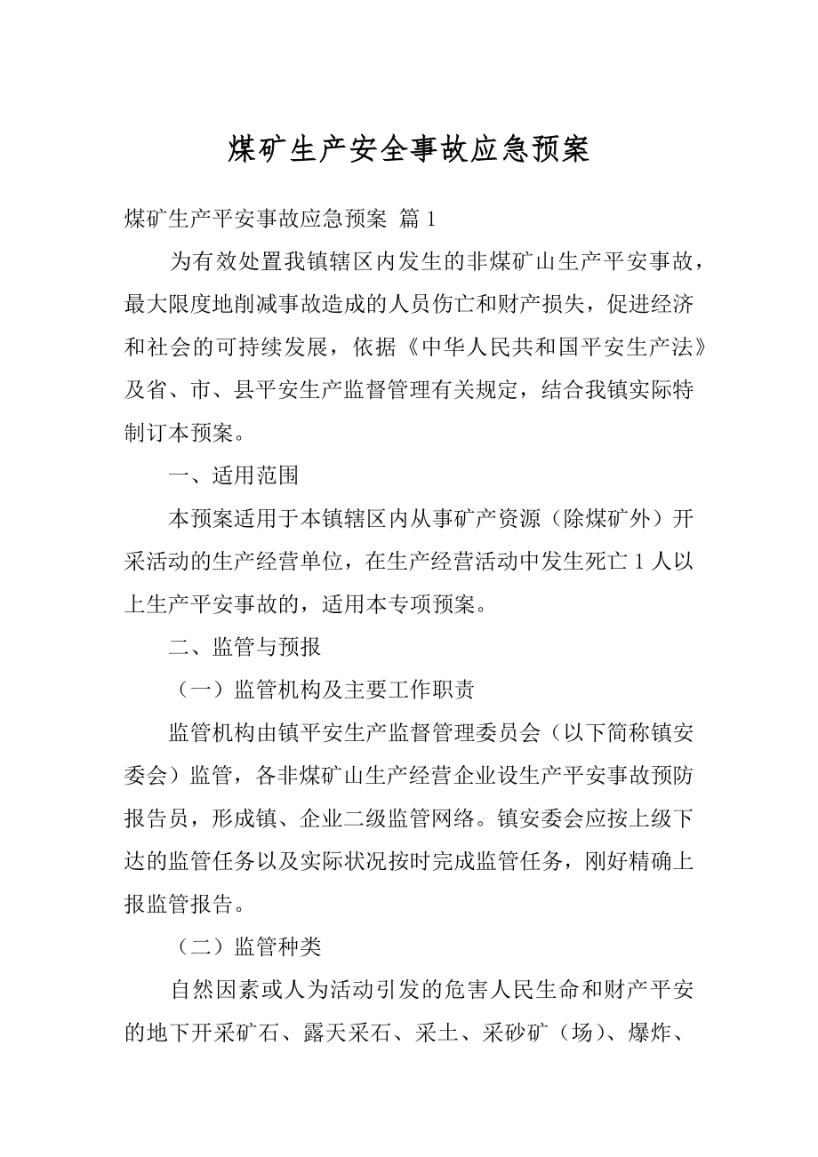 煤矿生产安全事故应急预案汇总.docx_第1页