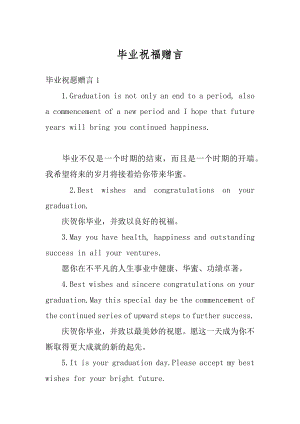 毕业祝福赠言汇编.docx