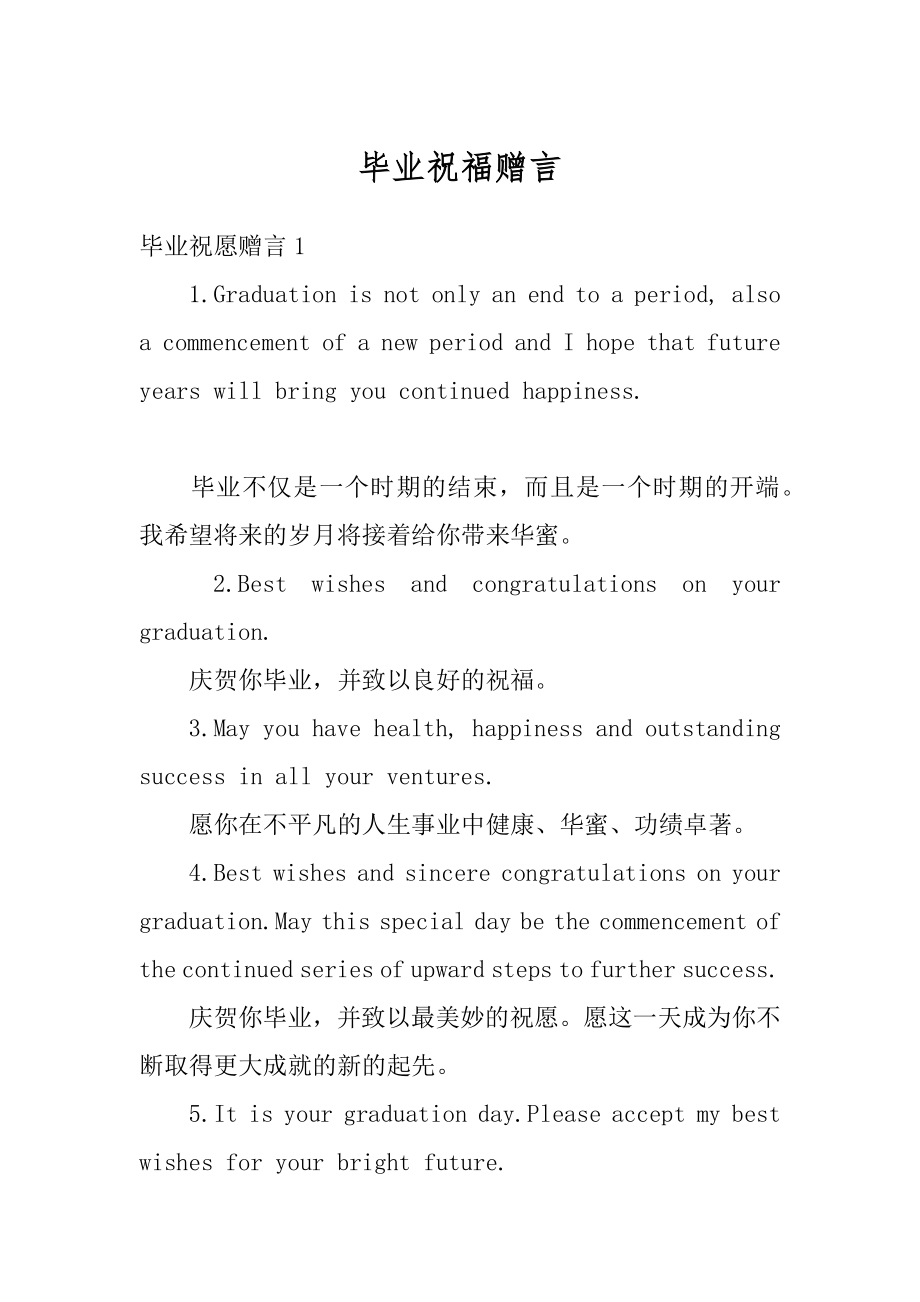 毕业祝福赠言汇编.docx_第1页