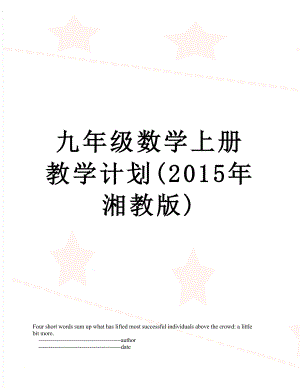 九年级数学上册教学计划(湘教版).doc