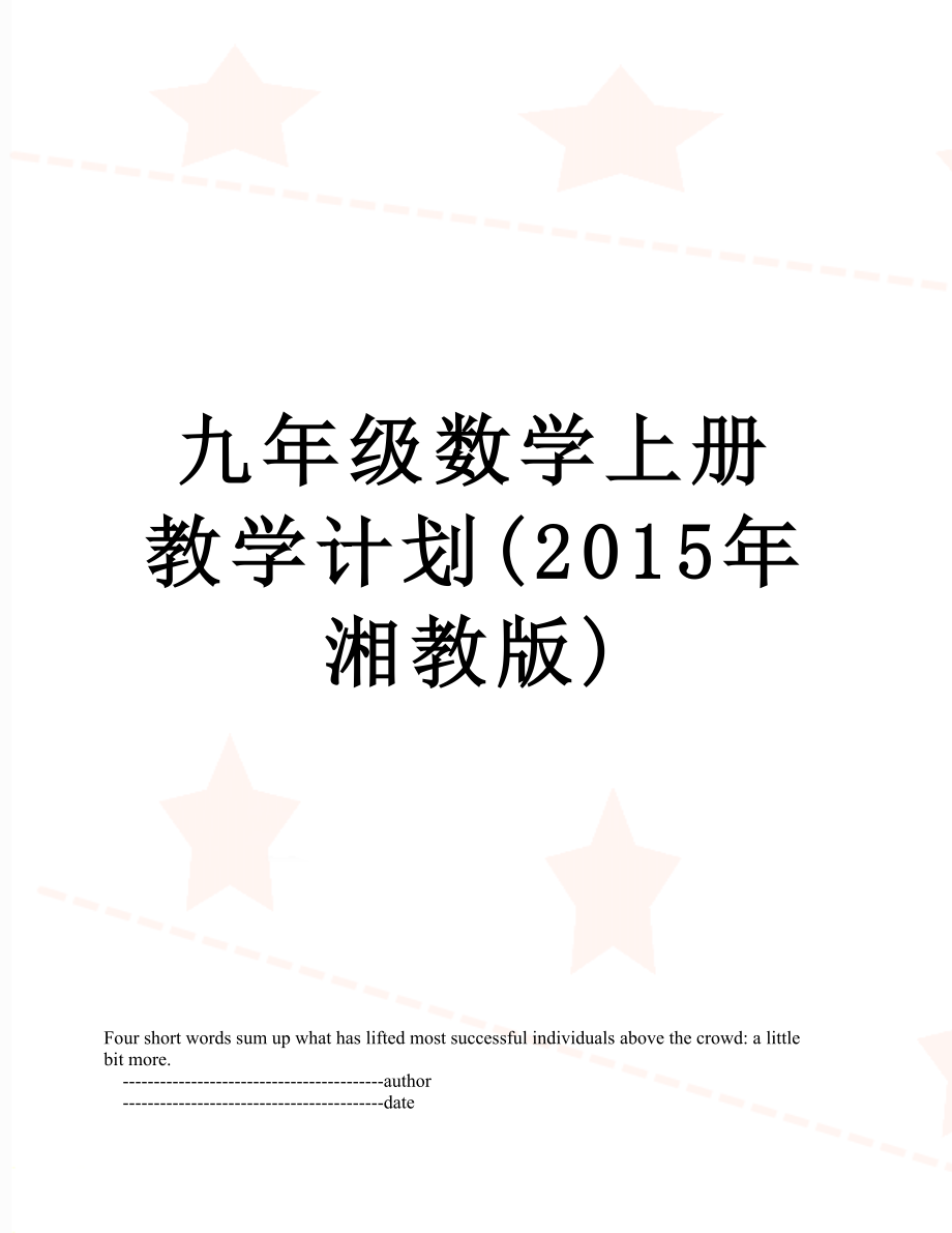 九年级数学上册教学计划(湘教版).doc_第1页