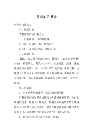 药剂实习报告精选.docx