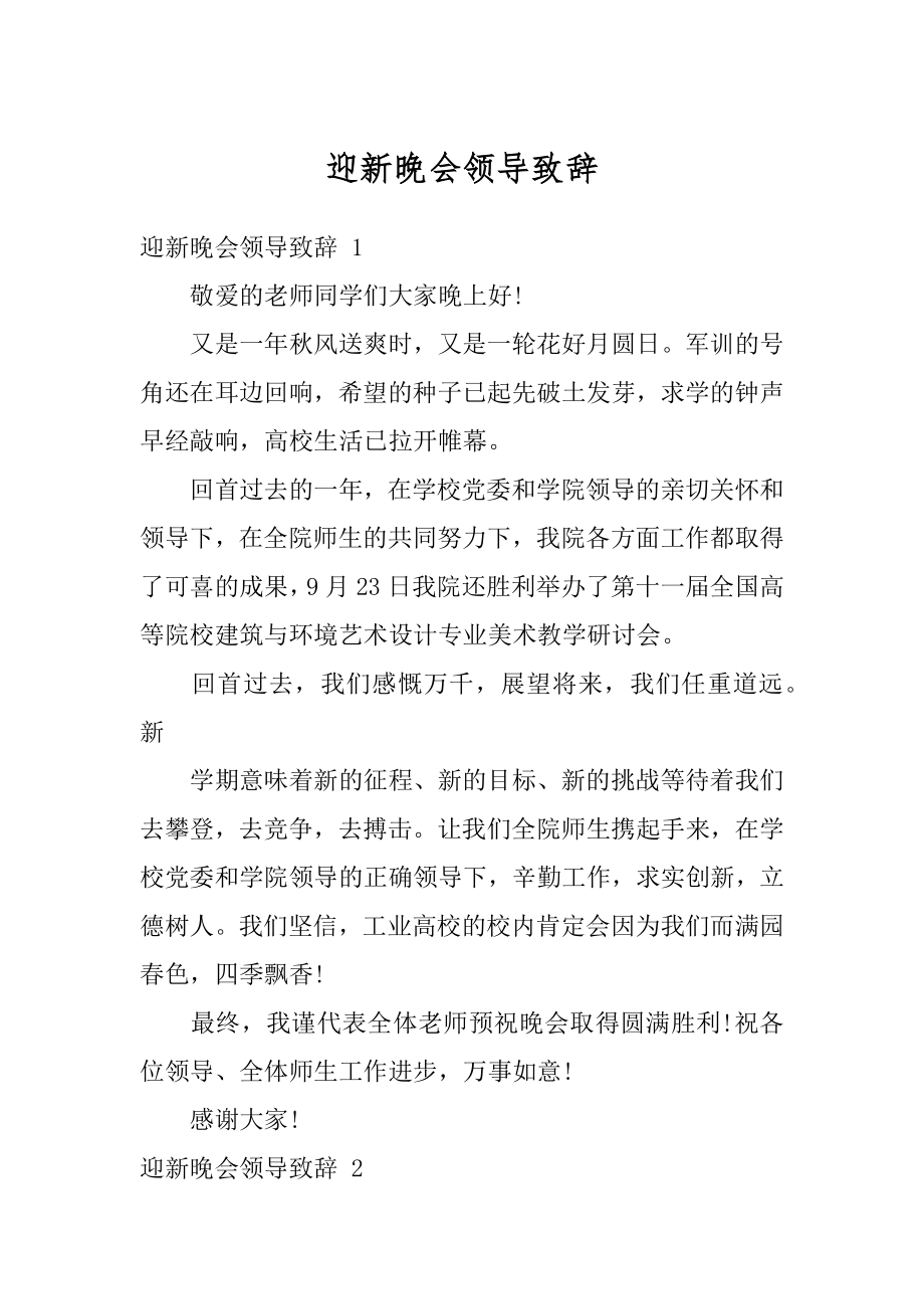 迎新晚会领导致辞精编.docx_第1页