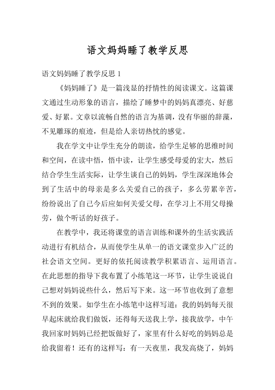 语文妈妈睡了教学反思汇总.docx_第1页