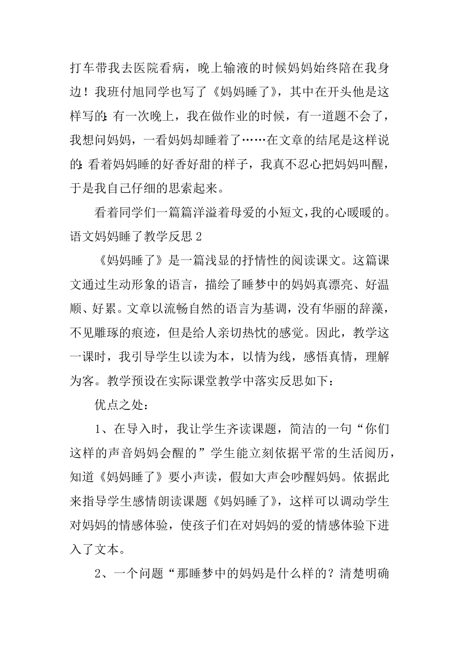 语文妈妈睡了教学反思汇总.docx_第2页