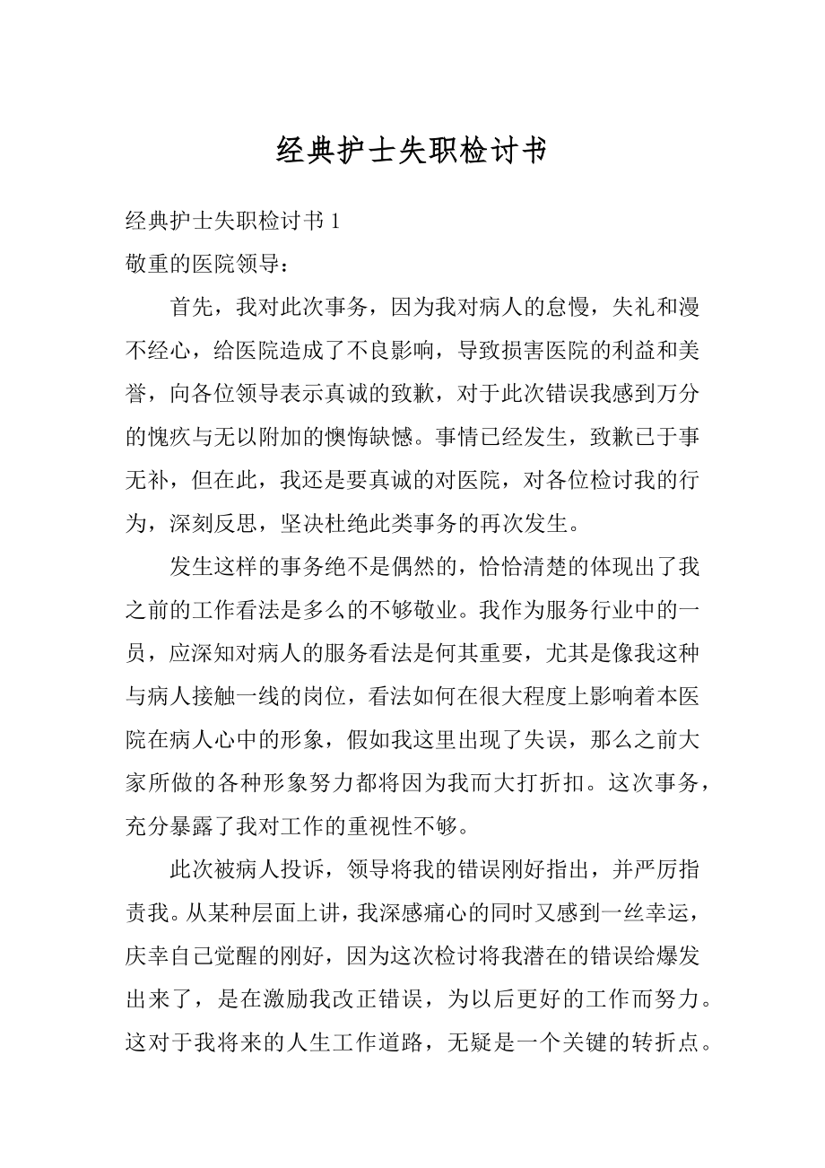 经典护士失职检讨书精选.docx_第1页