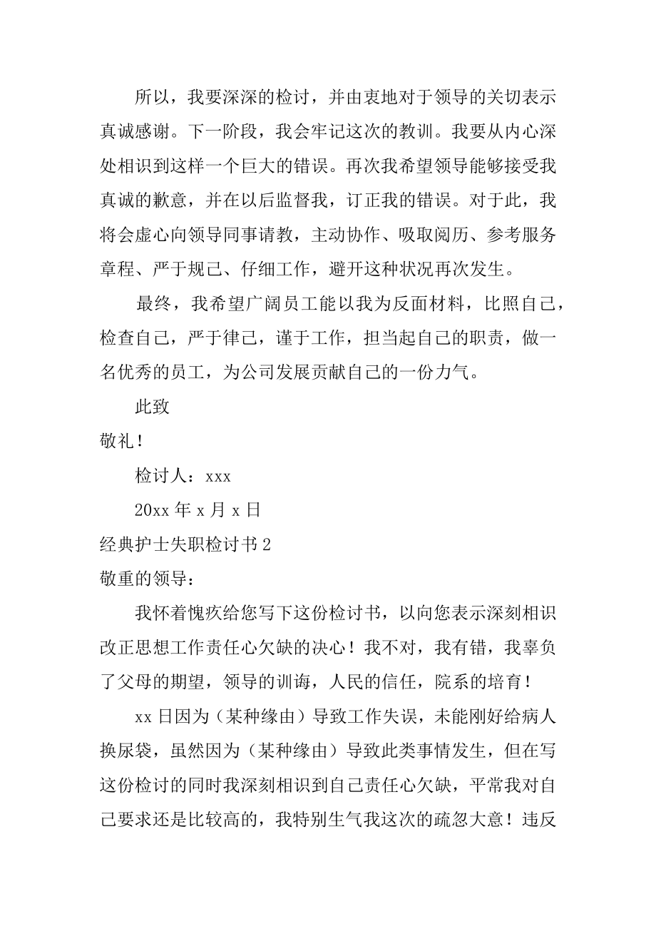 经典护士失职检讨书精选.docx_第2页