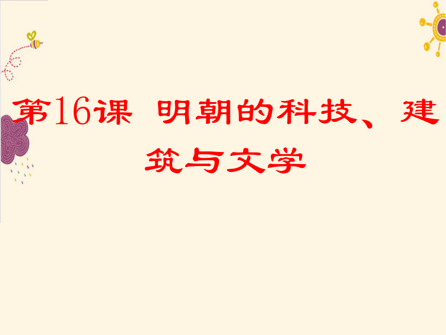 《明朝的科技-建筑与文学》ppt课件.ppt_第1页