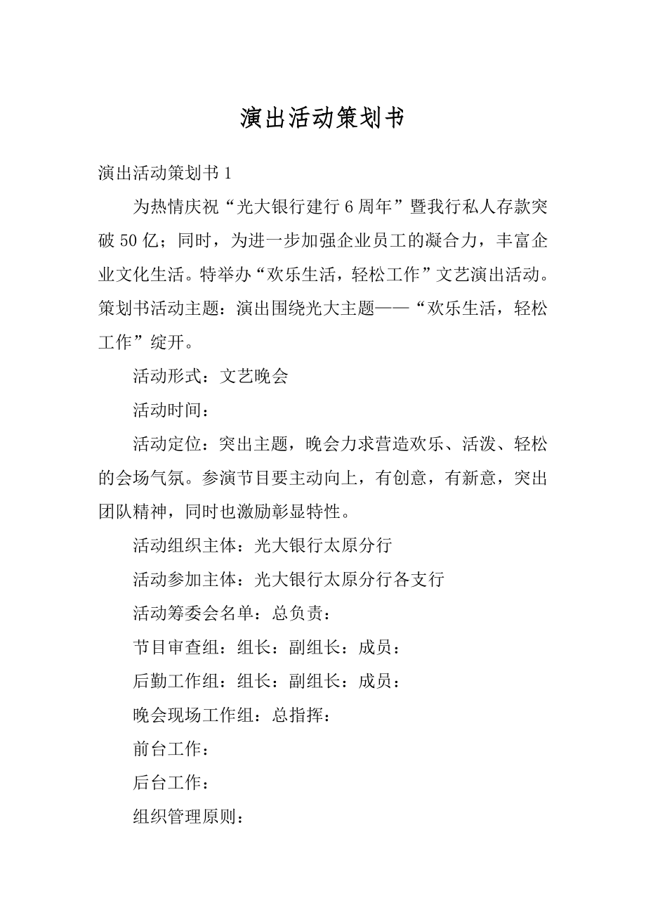 演出活动策划书汇编.docx_第1页