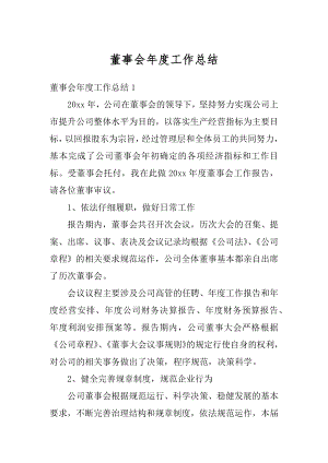 董事会年度工作总结优质.docx