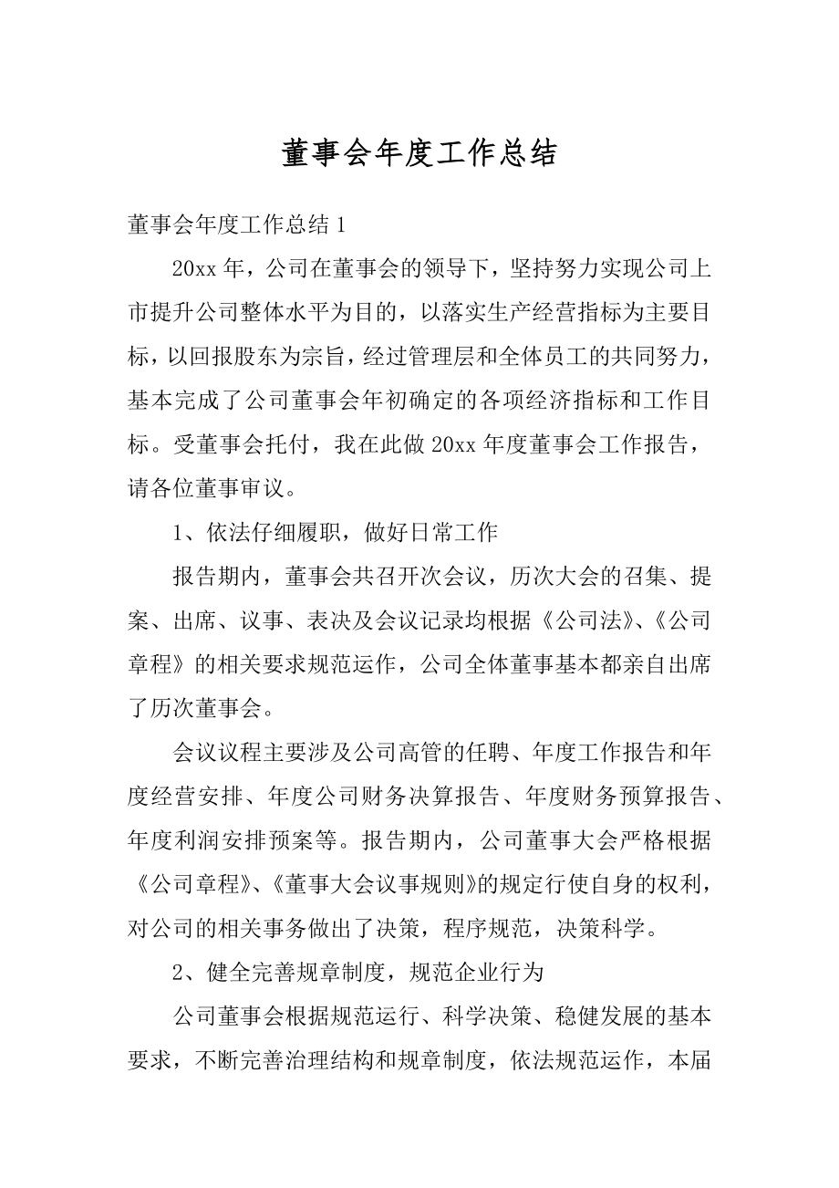 董事会年度工作总结优质.docx_第1页