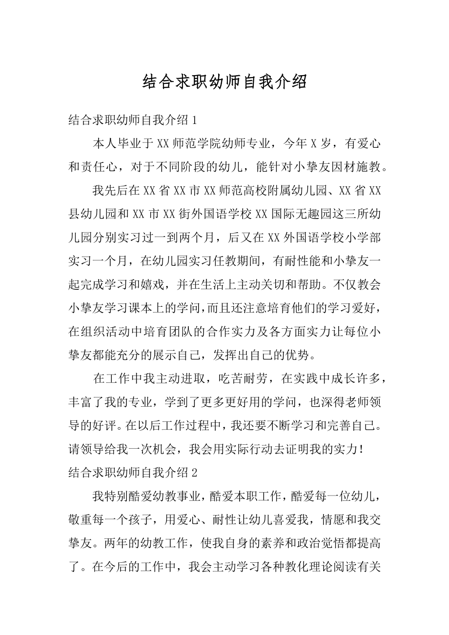 结合求职幼师自我介绍精编.docx_第1页