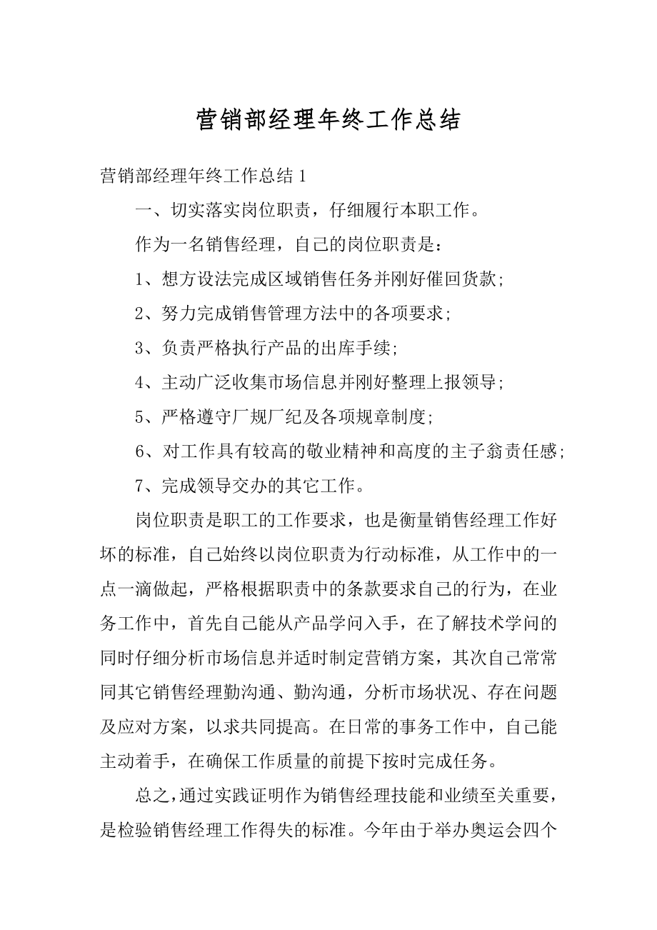 营销部经理年终工作总结最新.docx_第1页