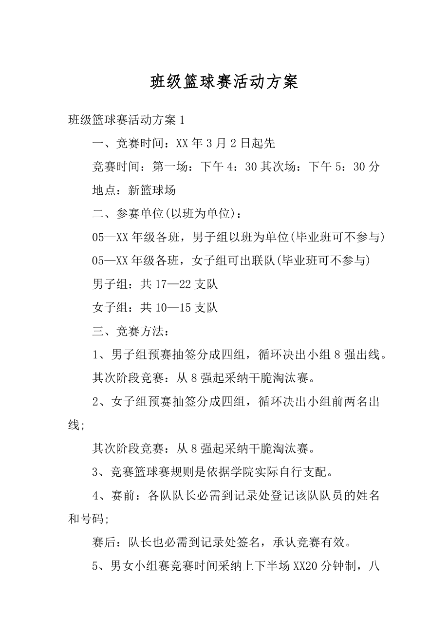 班级篮球赛活动方案优质.docx_第1页