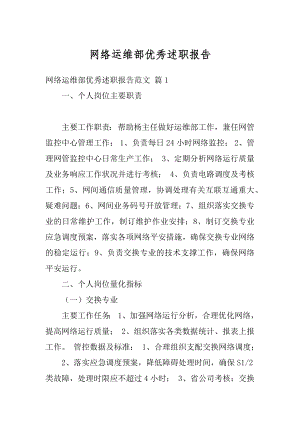 网络运维部优秀述职报告汇总.docx