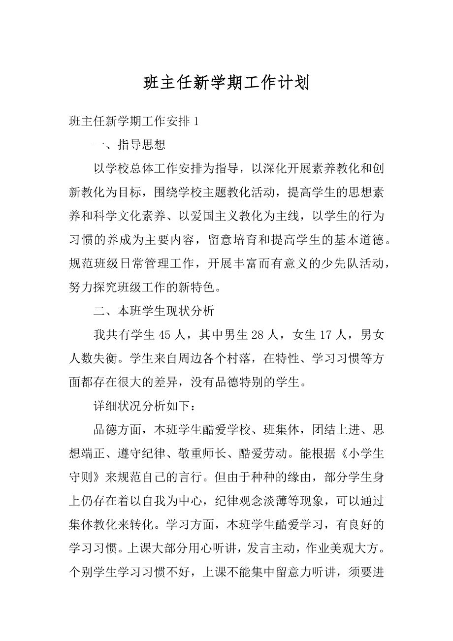 班主任新学期工作计划汇总.docx_第1页