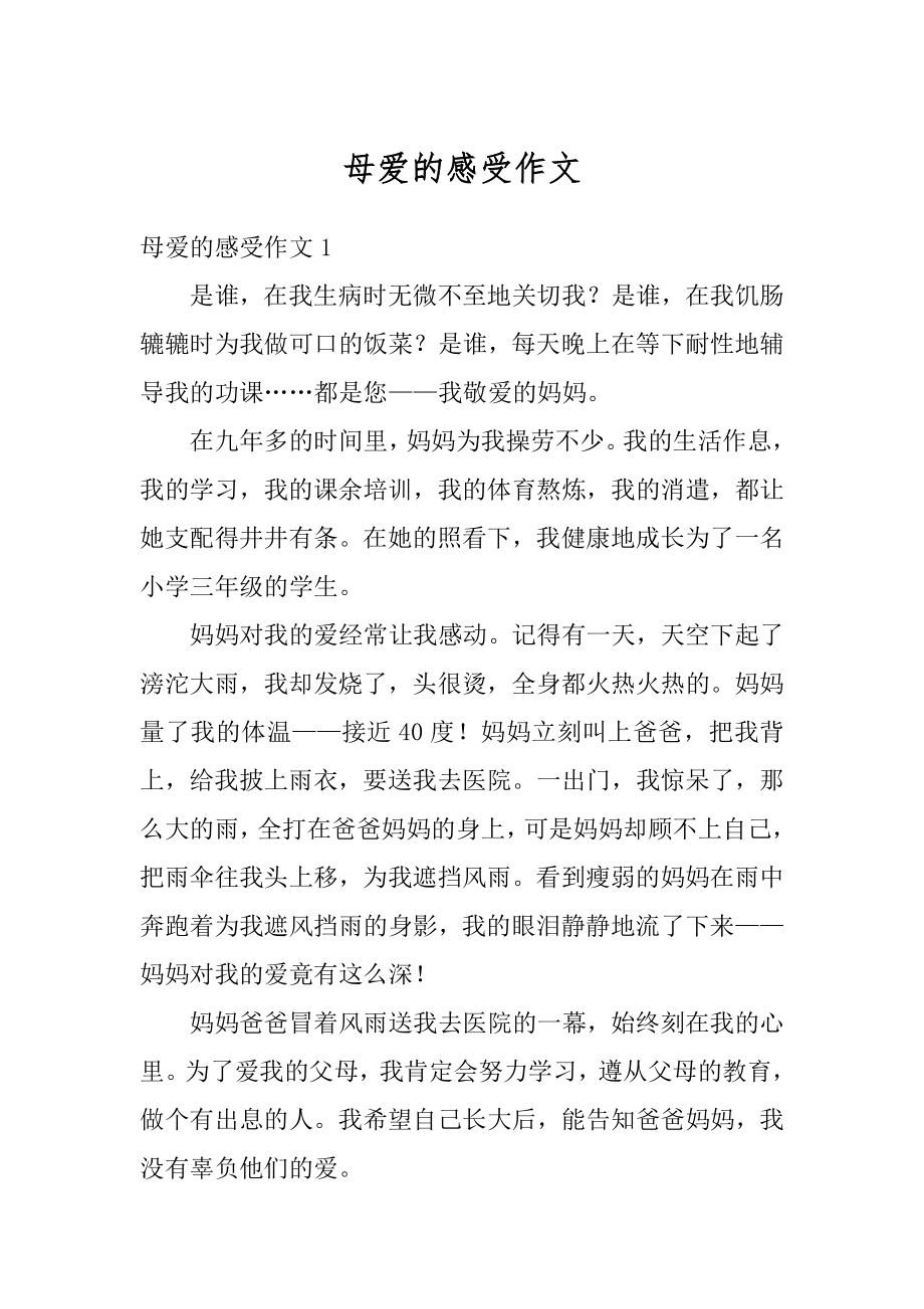 母爱的感受作文汇总.docx_第1页