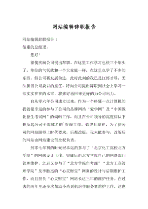 网站编辑辞职报告最新.docx