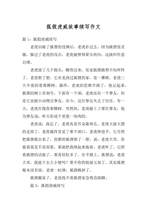 狐假虎威故事续写作文汇编.docx