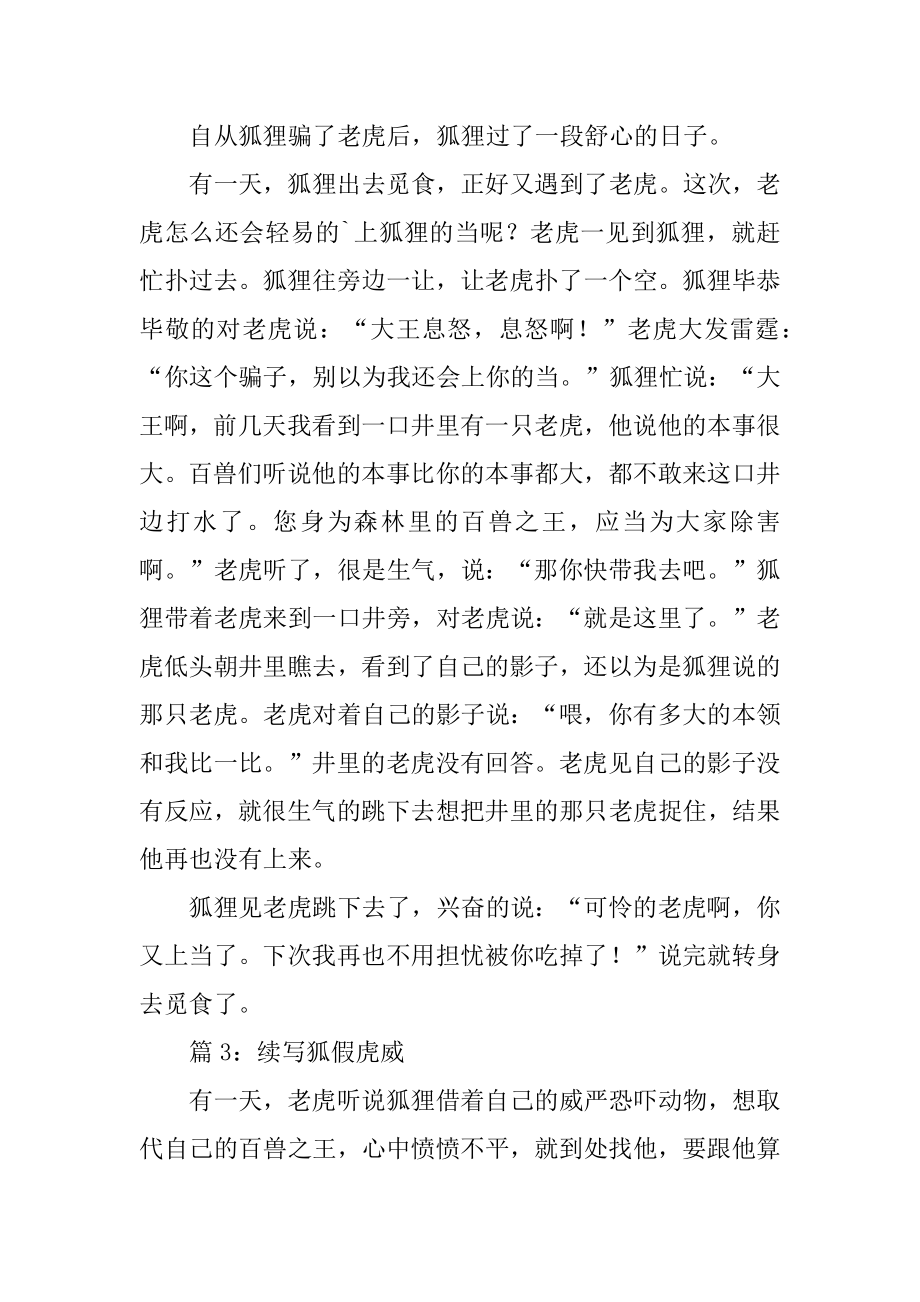 狐假虎威故事续写作文汇编.docx_第2页