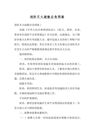 消防灭火疏散应急预案范例.docx