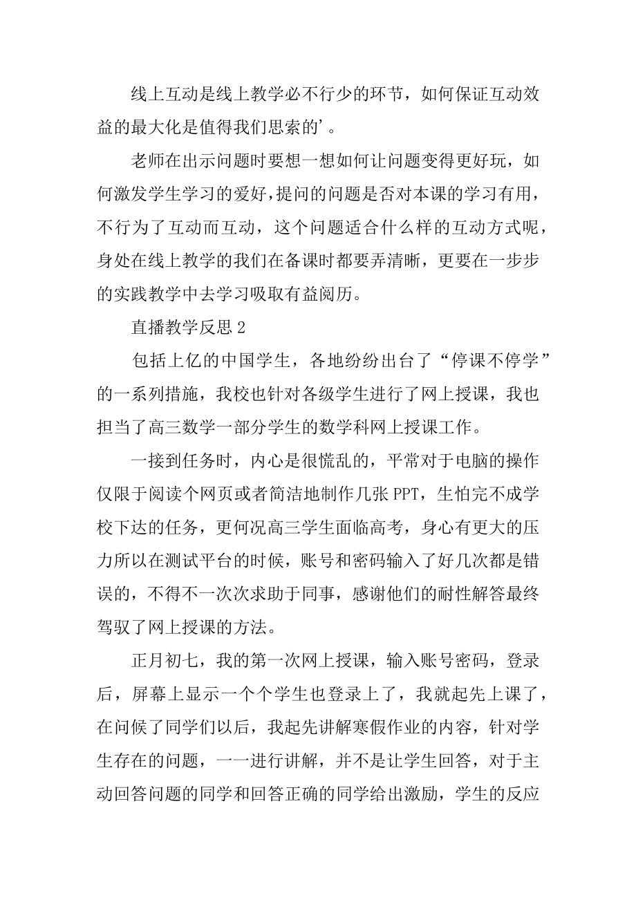 直播教学反思精编.docx_第2页