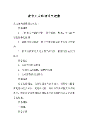 盘古开天辟地语文教案范文.docx