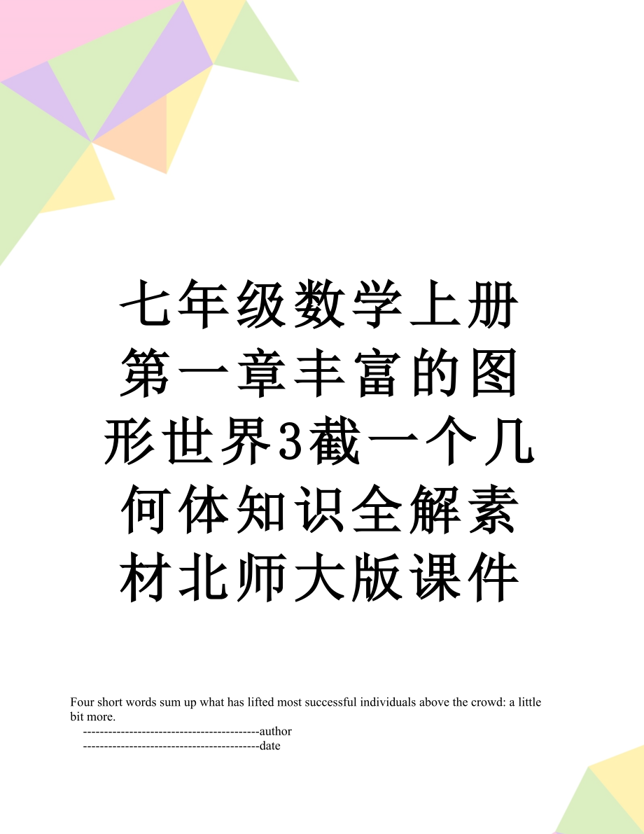 七年级数学上册第一章丰富的图形世界3截一个几何体知识全解素材北师大版课件.doc_第1页