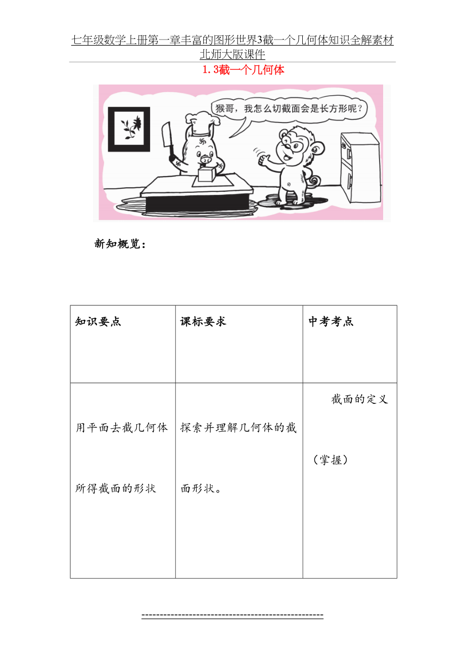 七年级数学上册第一章丰富的图形世界3截一个几何体知识全解素材北师大版课件.doc_第2页