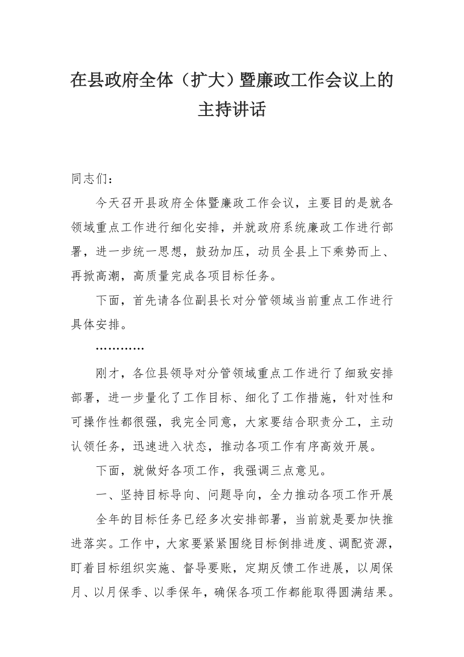 在县政府全体（扩大）暨廉政工作会议上的主持讲话.docx_第1页