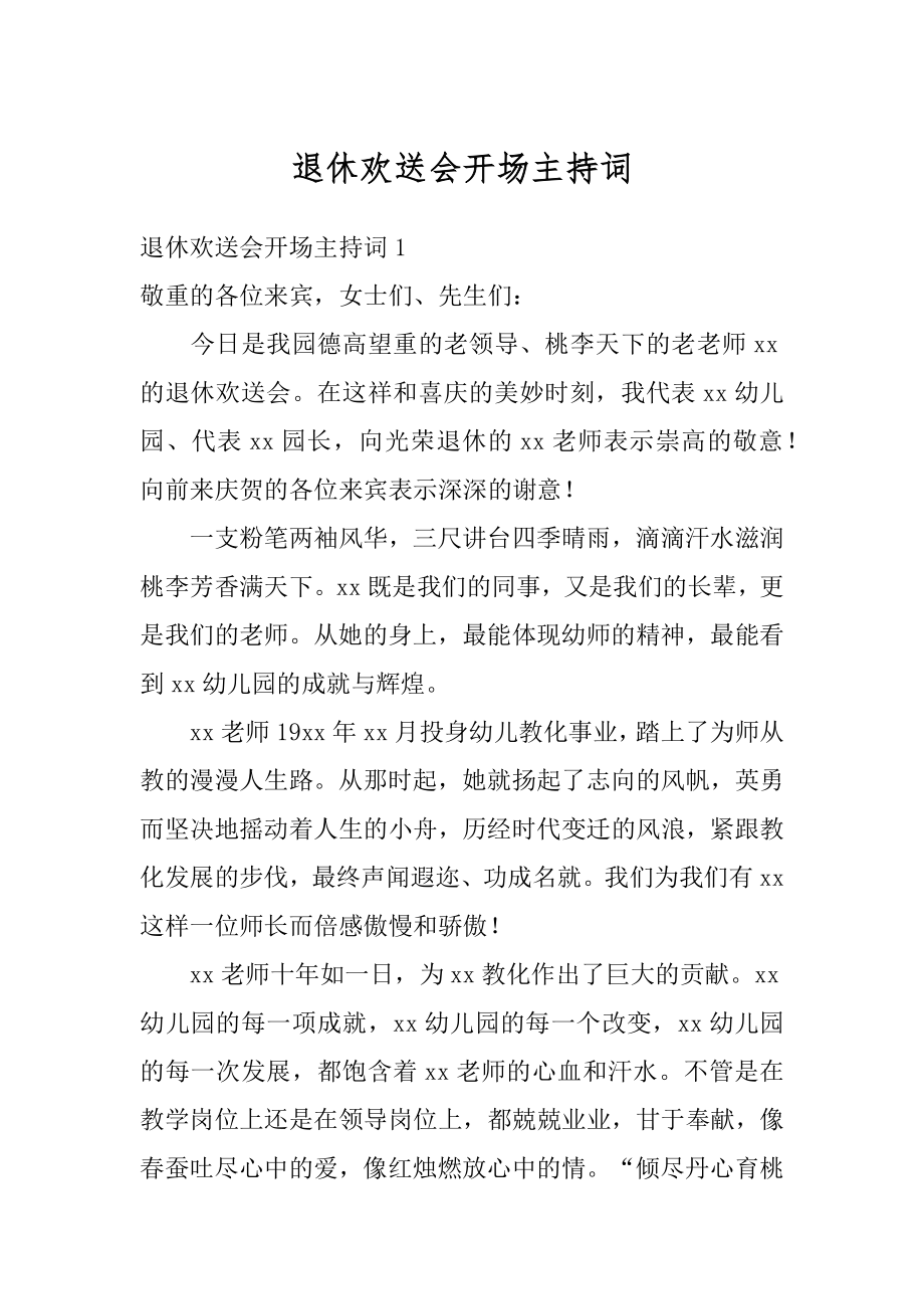 退休欢送会开场主持词汇编.docx_第1页