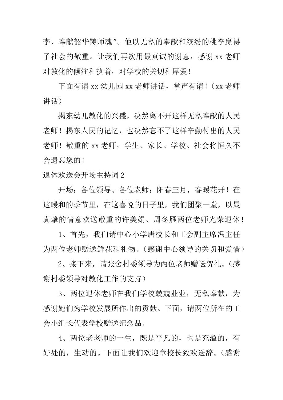 退休欢送会开场主持词汇编.docx_第2页