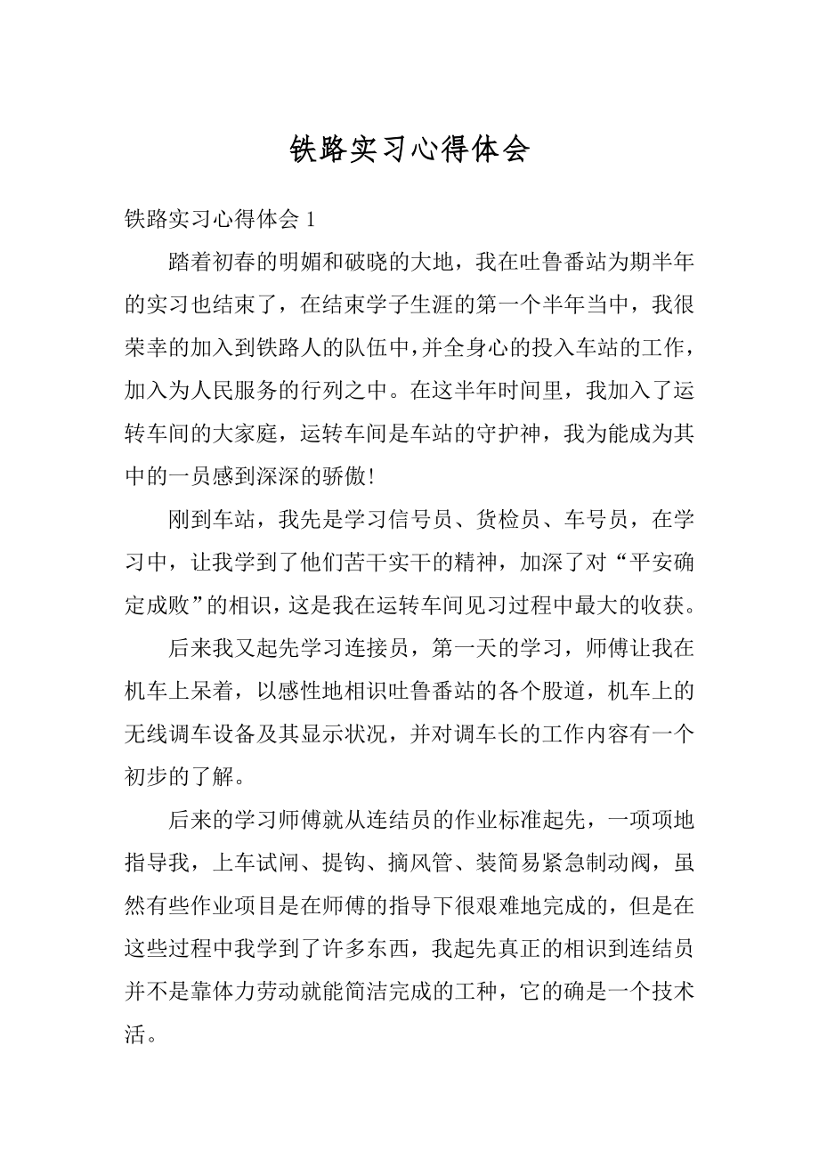 铁路实习心得体会范本.docx_第1页