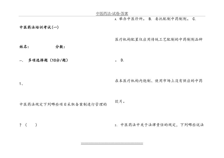 中医药法-试卷-答案.doc_第2页