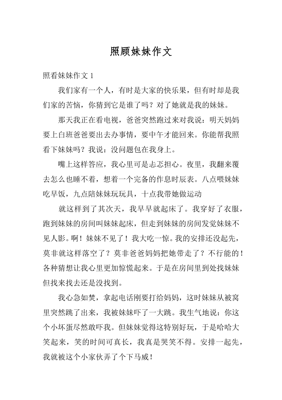 照顾妹妹作文优质.docx_第1页