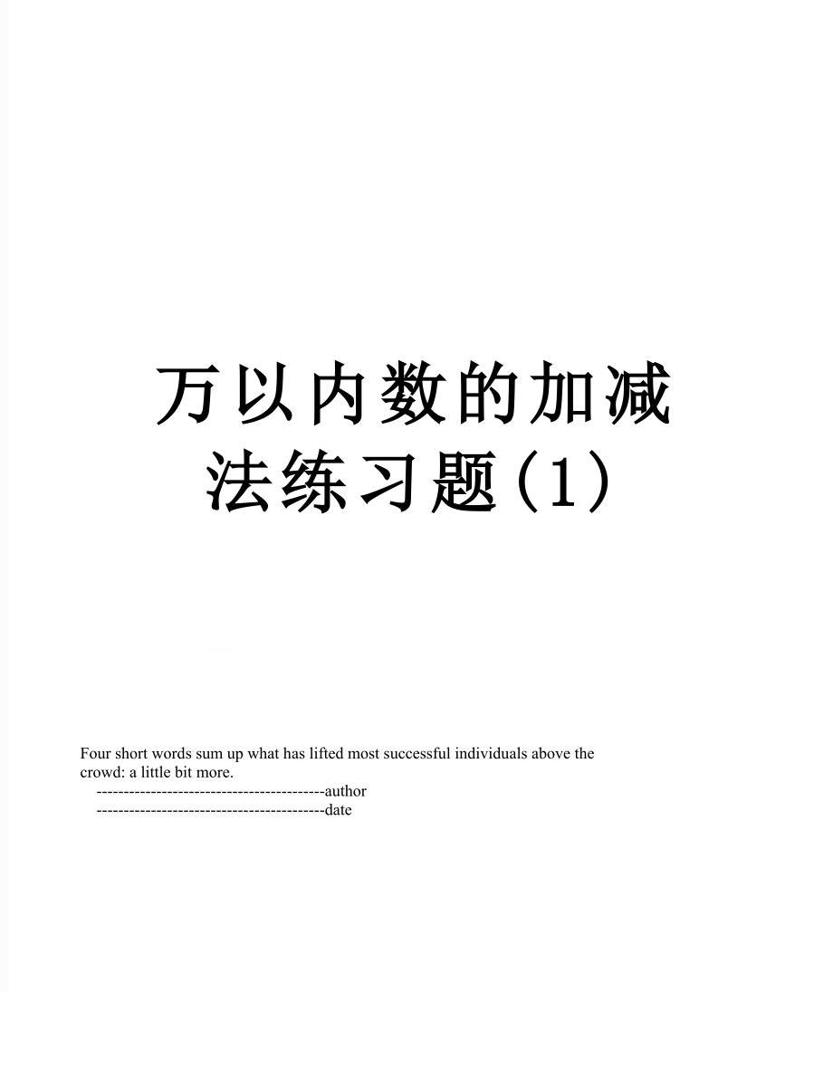 万以内数的加减法练习题(1).doc_第1页